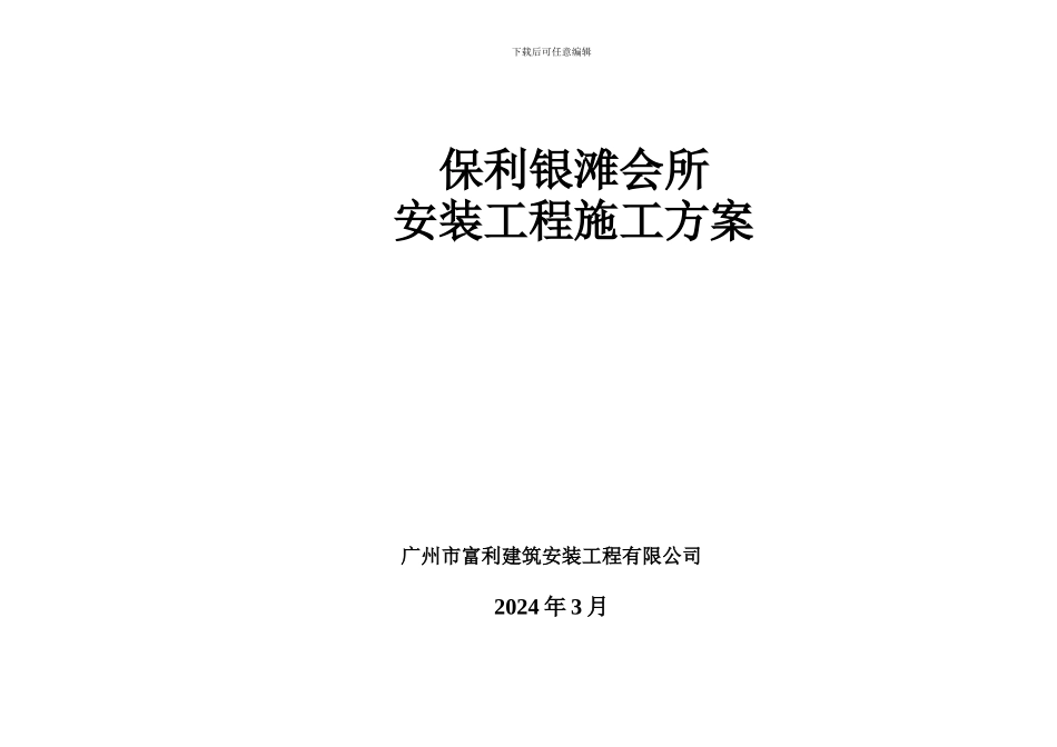 会所水电施工组织方案_第1页