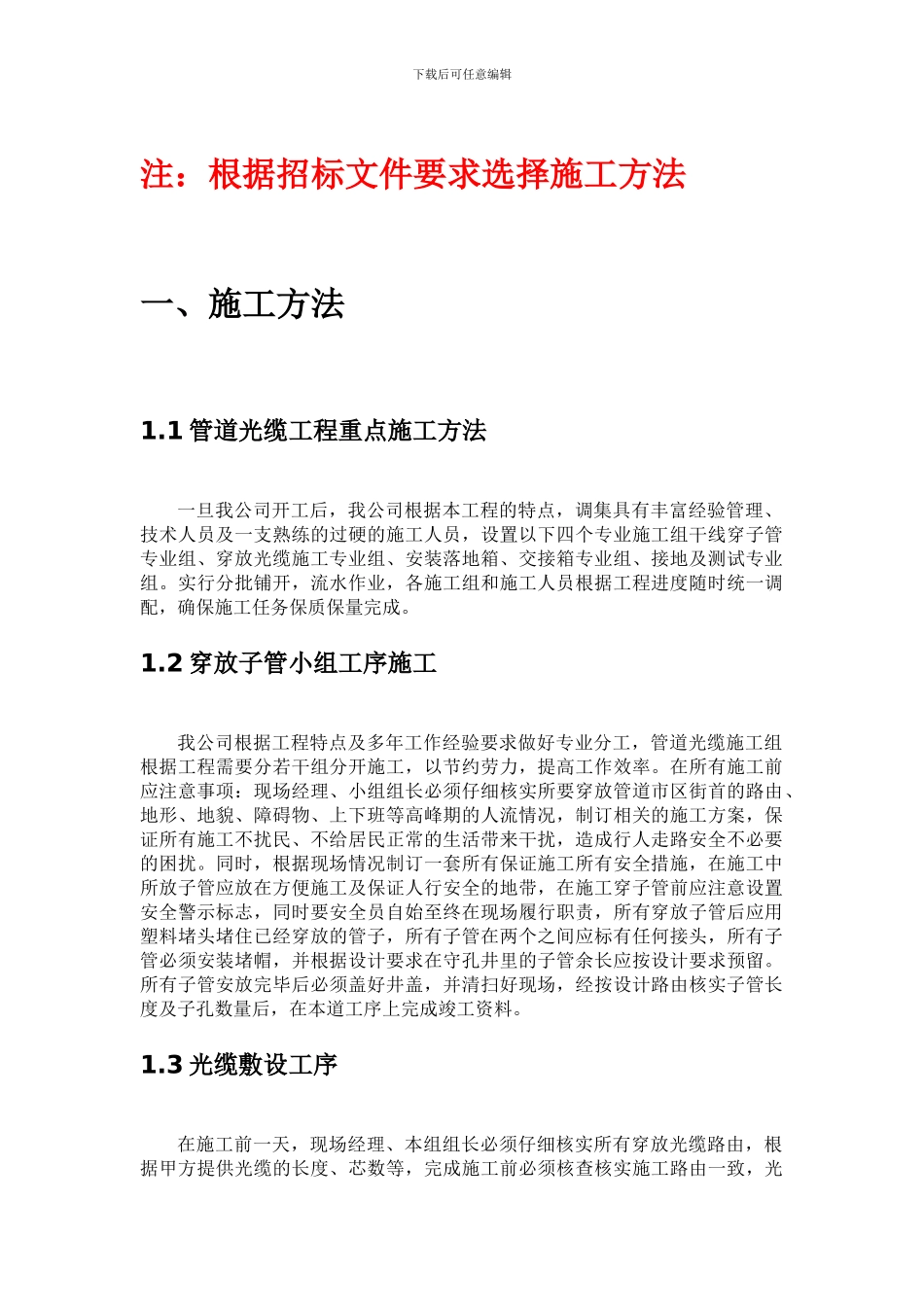传输管线重点施工方法施工方法_第1页
