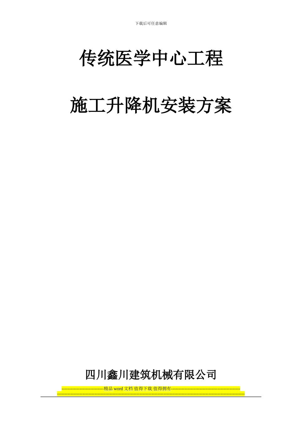 传统医学中心施工升降机安装方案_第1页
