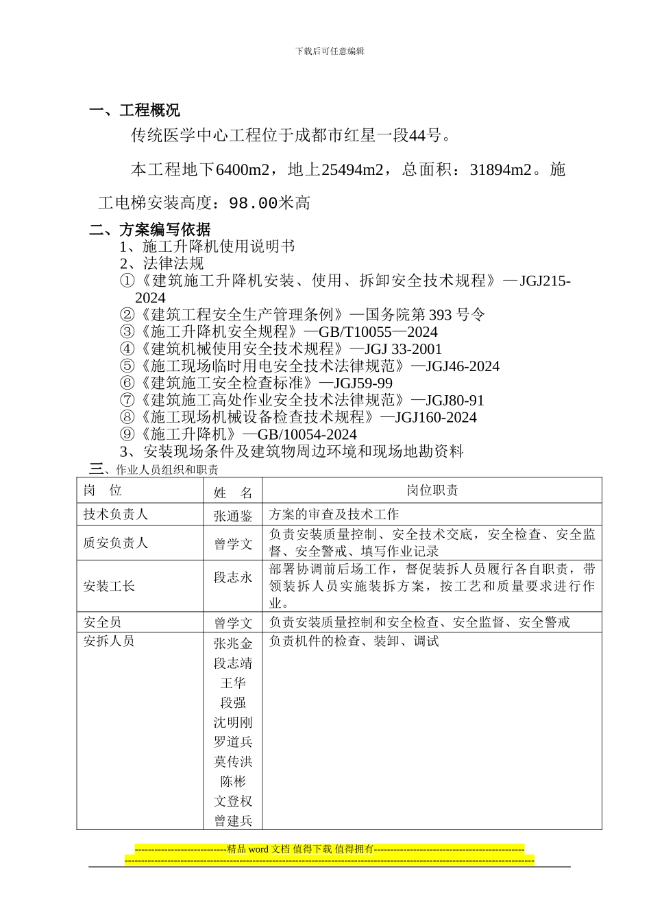 传统医学中心施工升降机安装方案_第2页