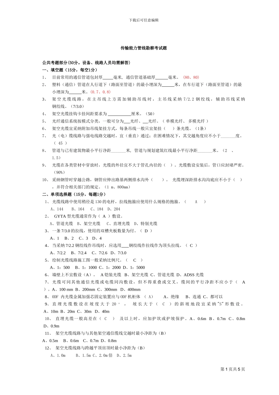 传输能力管线勘察考试题_第1页