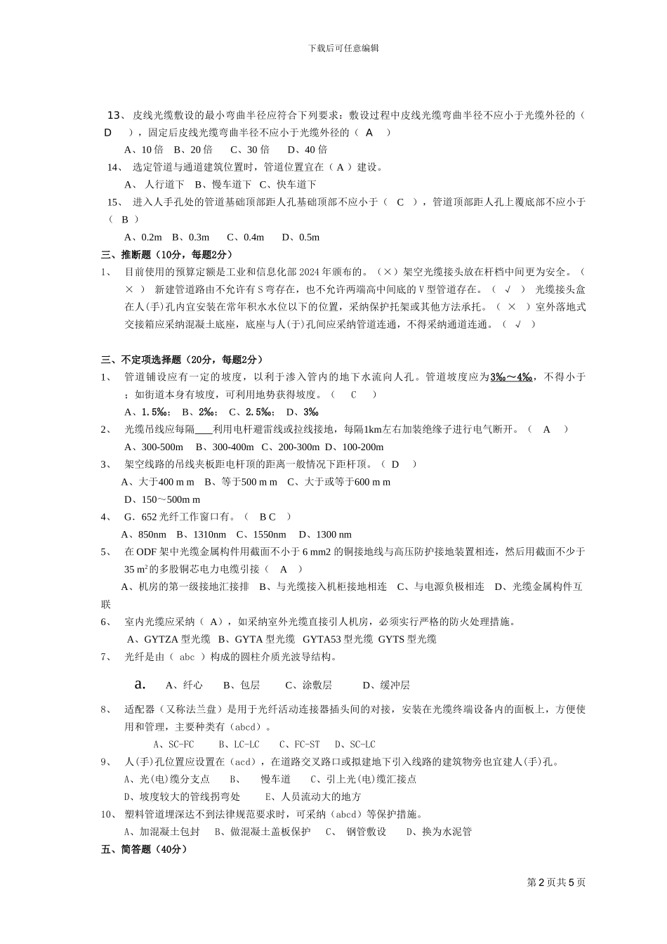 传输能力管线勘察考试题_第2页