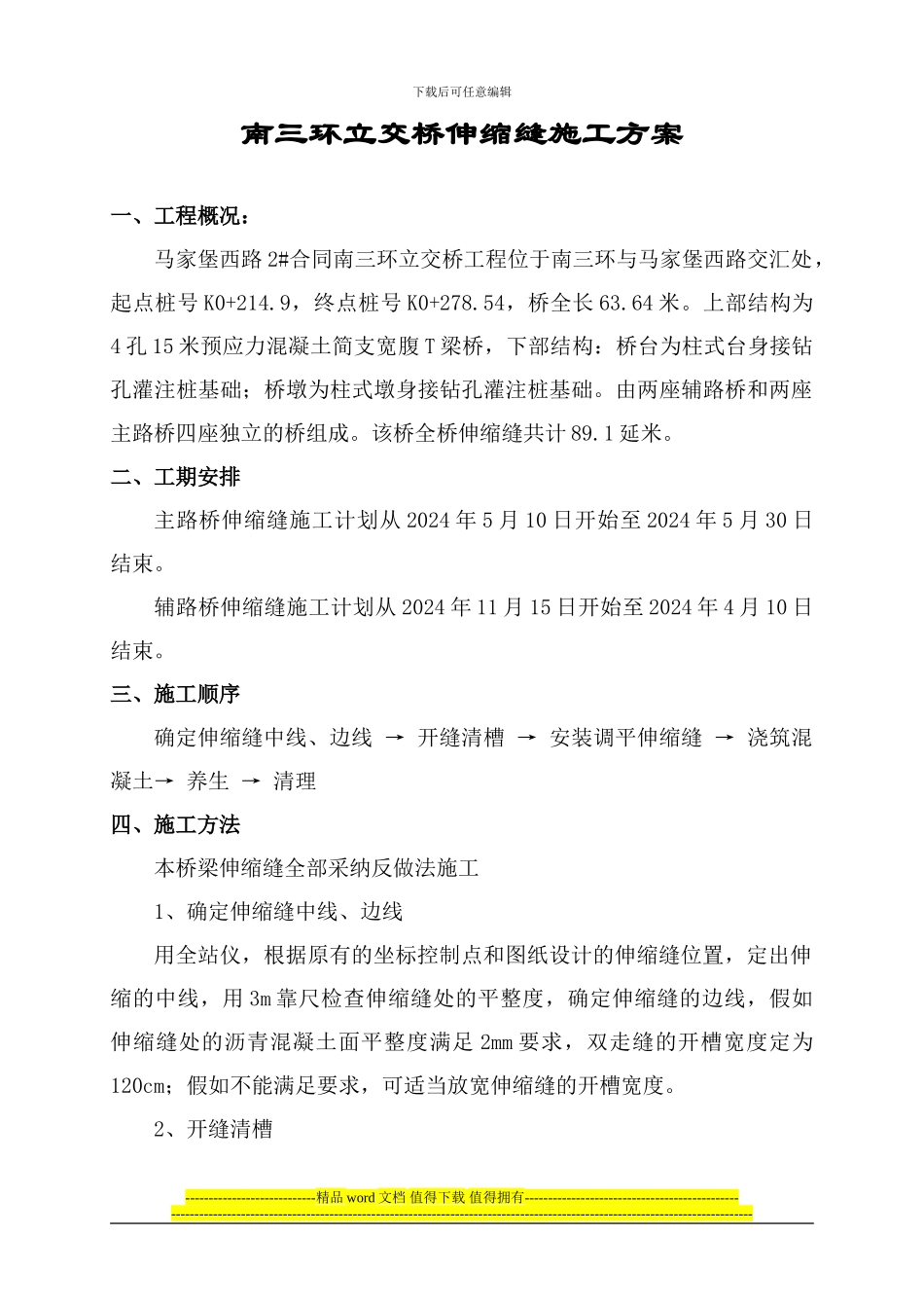 伸缩缝施工方案_第1页