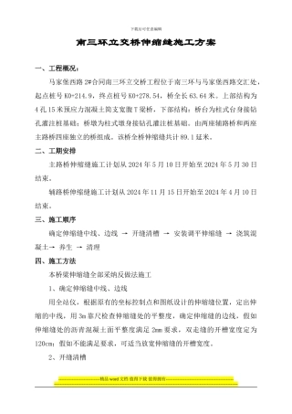 伸缩缝施工方案