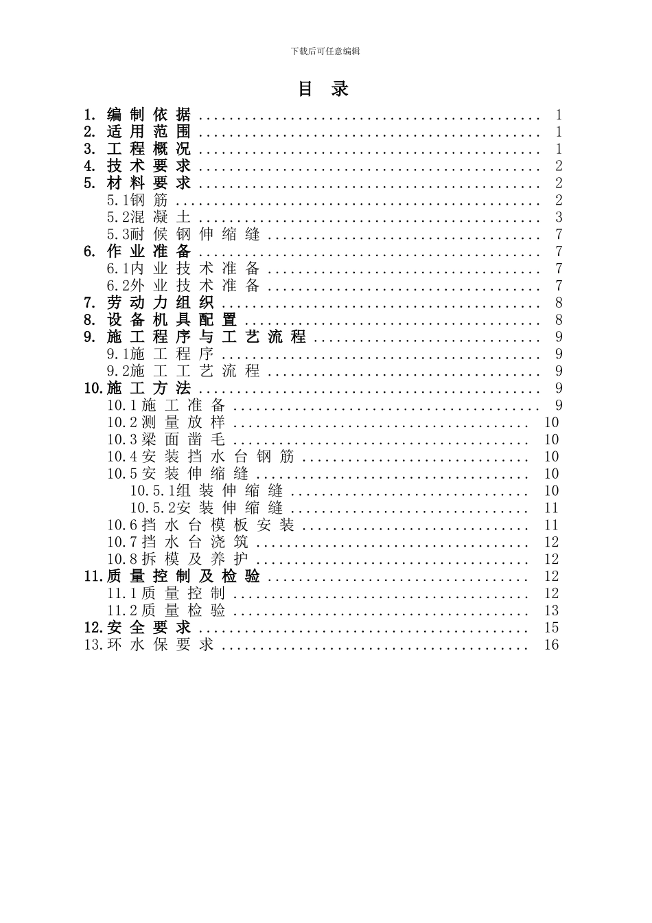 伸缩缝及梁端挡水台施工作业指导书_第1页