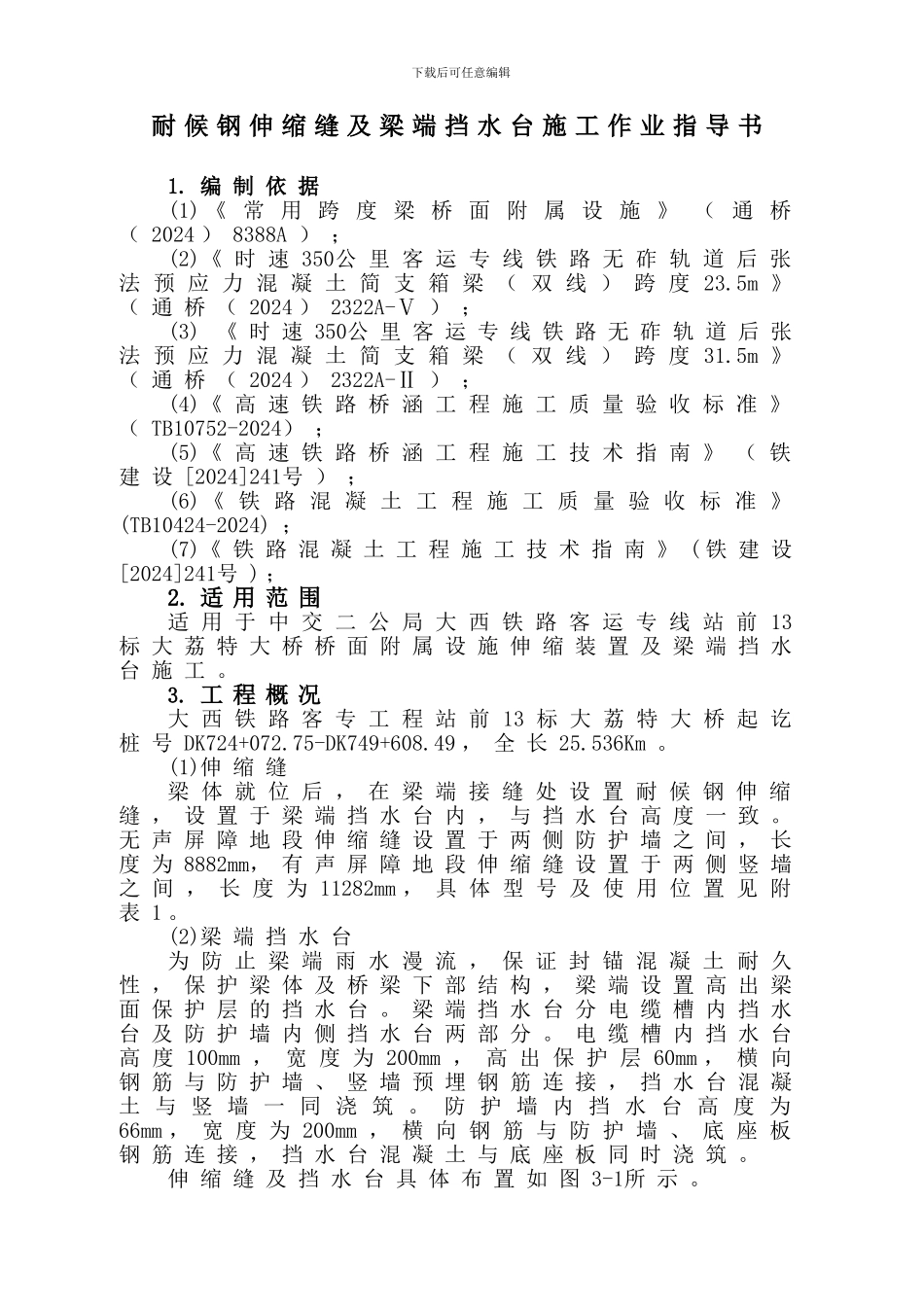 伸缩缝及梁端挡水台施工作业指导书_第3页