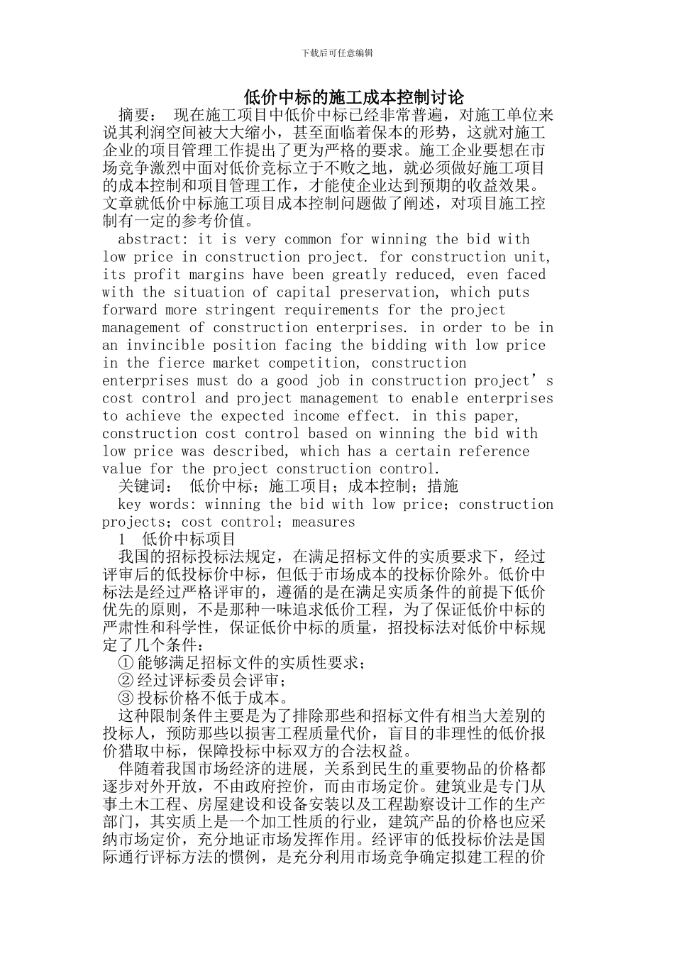 低价中标的施工成本控制_第1页