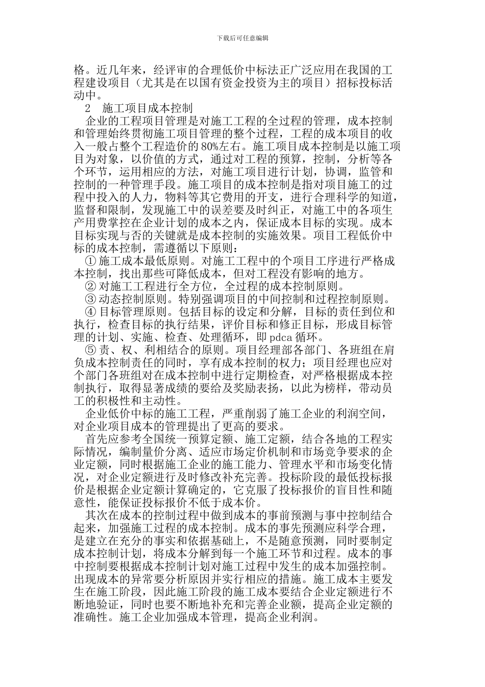 低价中标的施工成本控制_第2页
