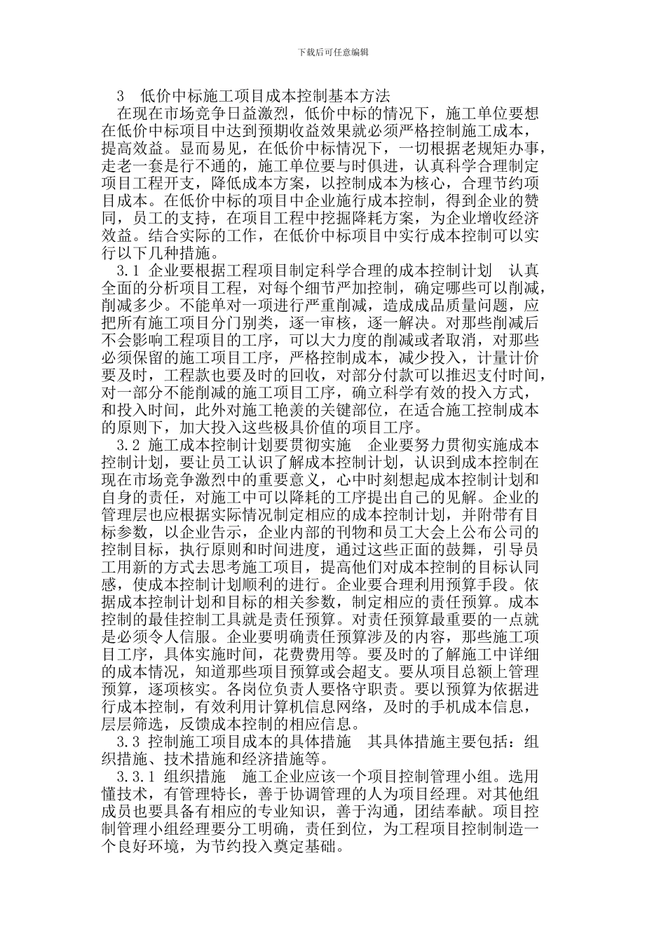 低价中标的施工成本控制_第3页