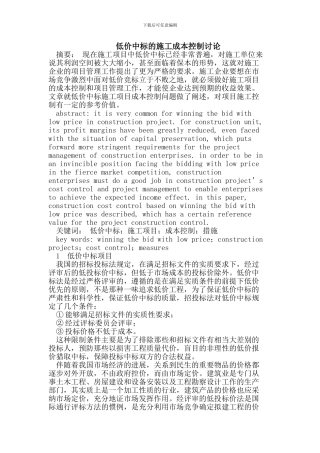 低价中标的施工成本控制