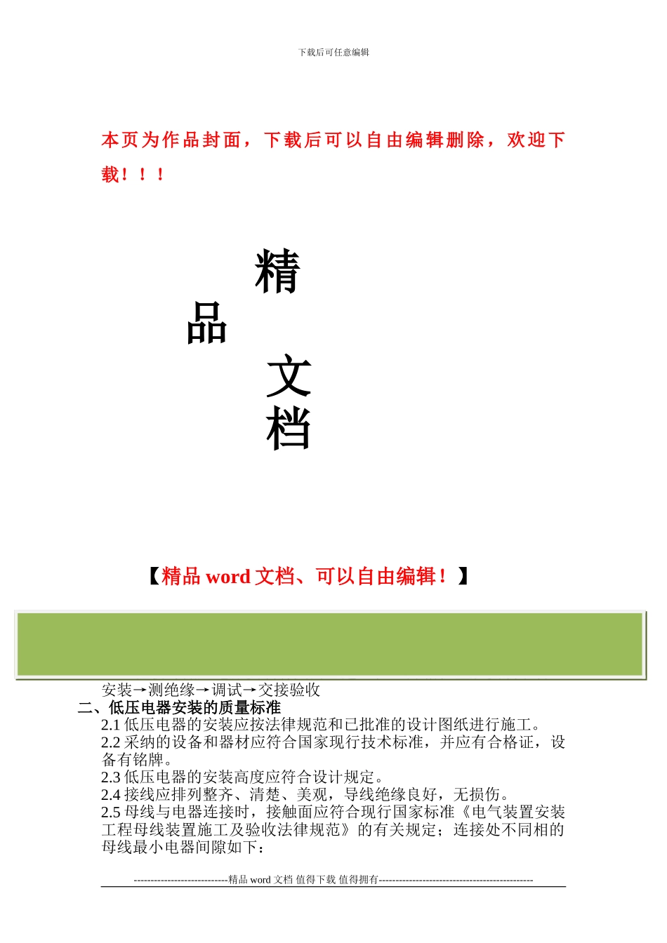 低压电器安装施工监理细则137-141_第1页
