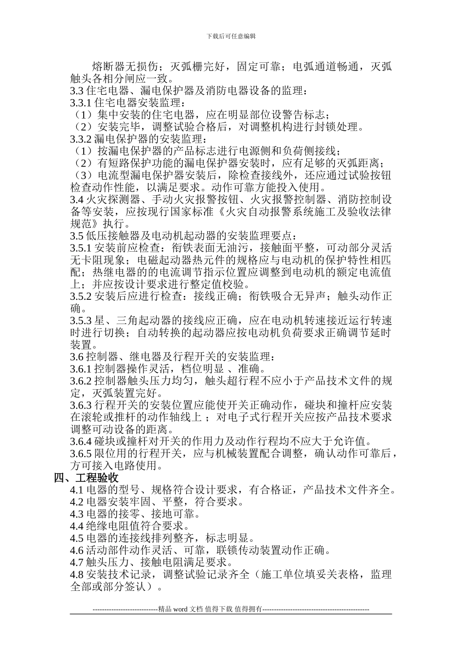 低压电器安装施工监理细则137-141_第3页