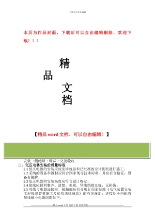 低压电器安装施工监理细则137-141