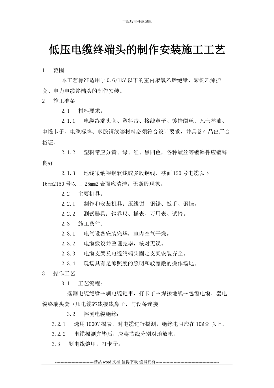低压电缆终端头的制作安装施工工艺_第1页