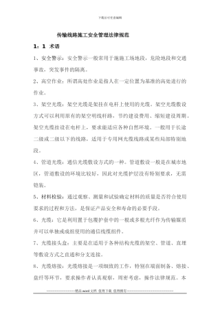 传输线路施工安全管理规范