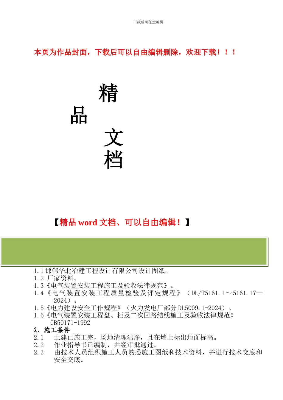 低压盘安装施工作业指导书005_第1页