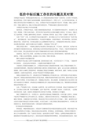 低价中标后施工存在的问题及其对策