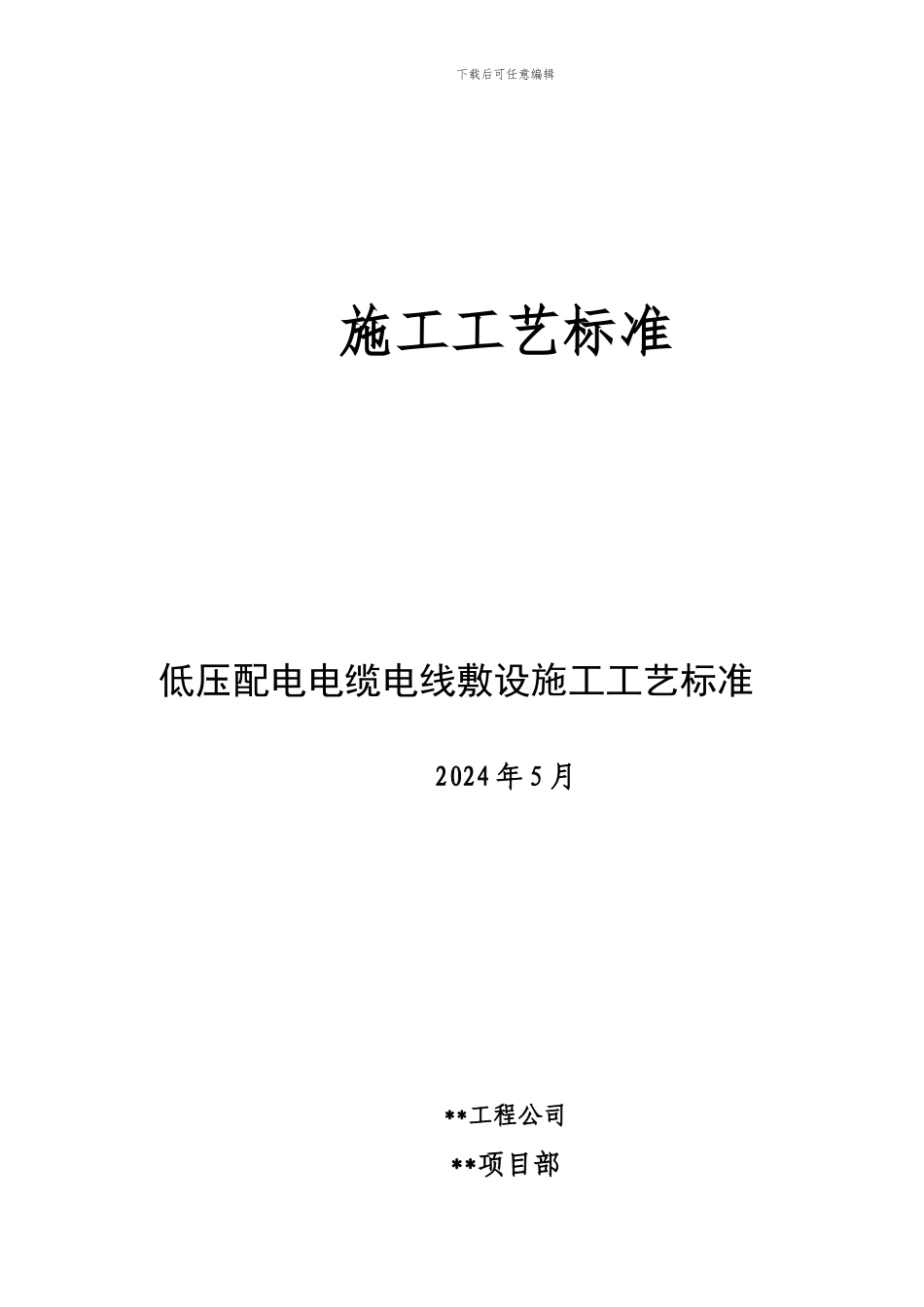 低压配电电缆电线敷设施工工艺标准_第1页