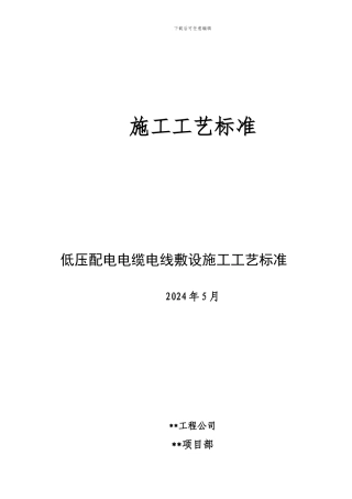 低压配电电缆电线敷设施工工艺标准