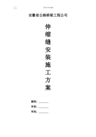 伸缩缝专项施工方案新