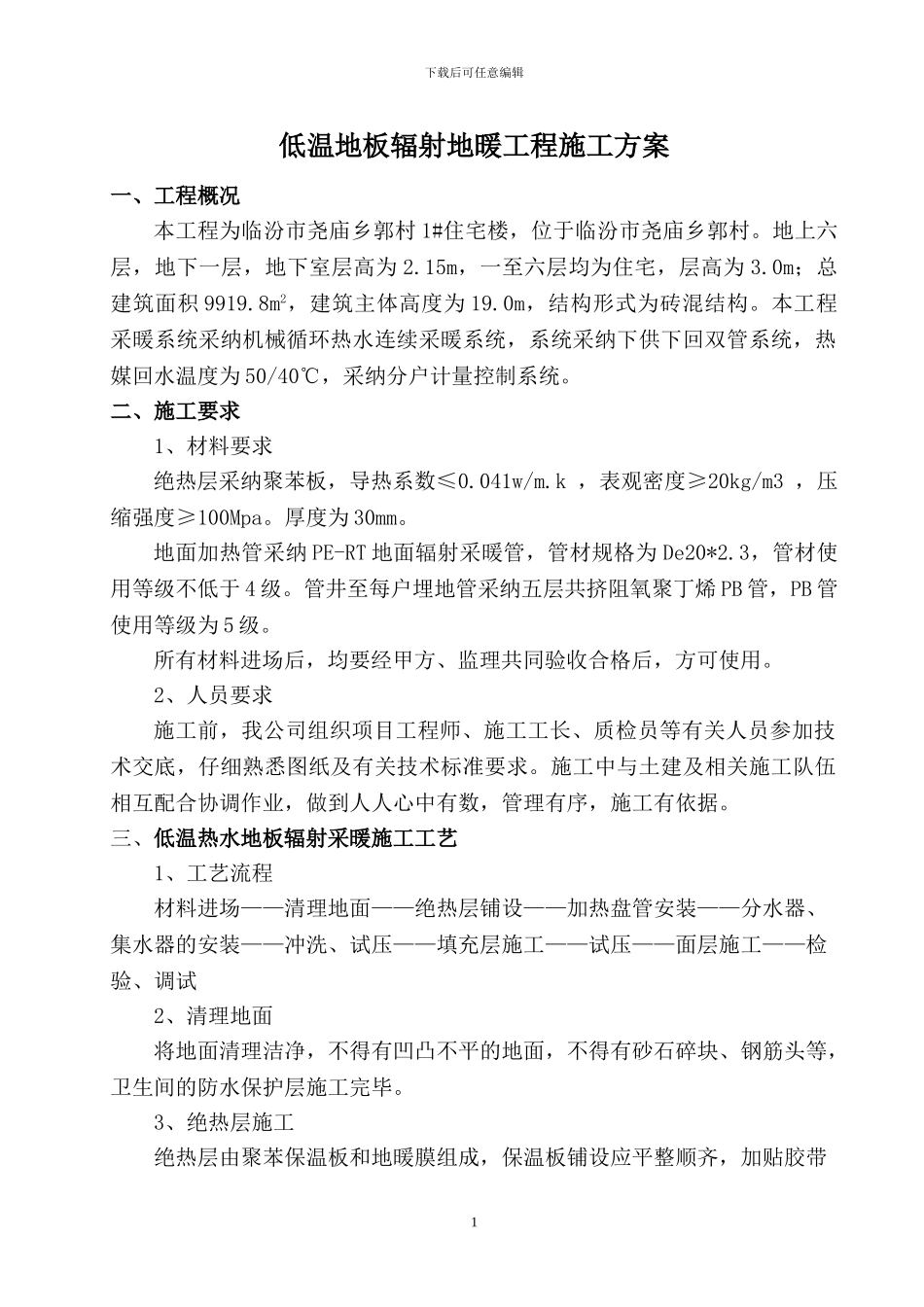 低温地板辐射地暖工程施工方案_第1页