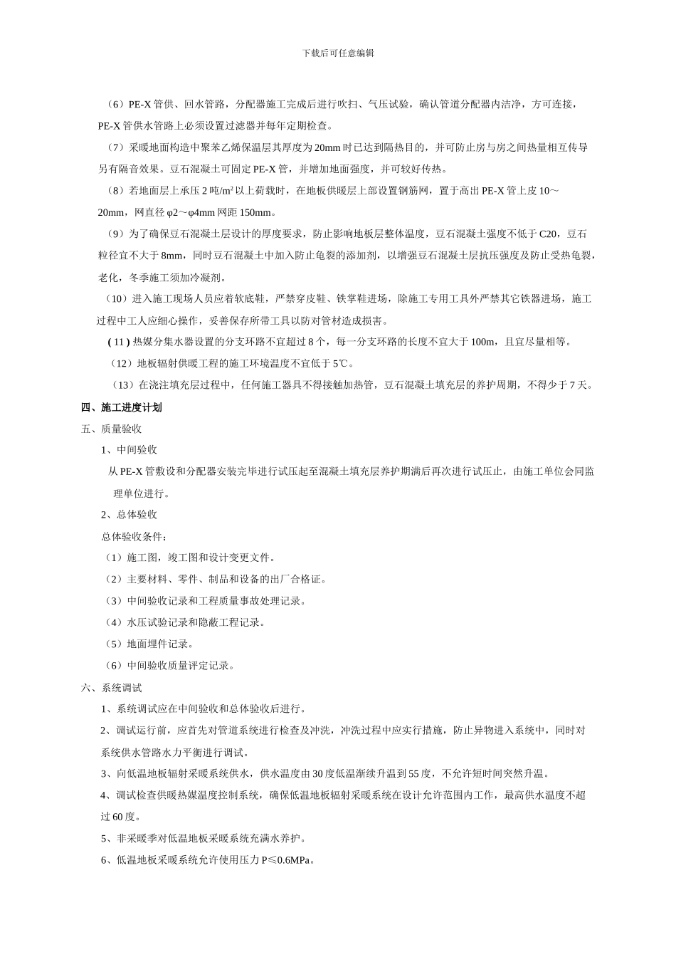 低温地板采暖PE-X系列管材冬季施工方案_第2页