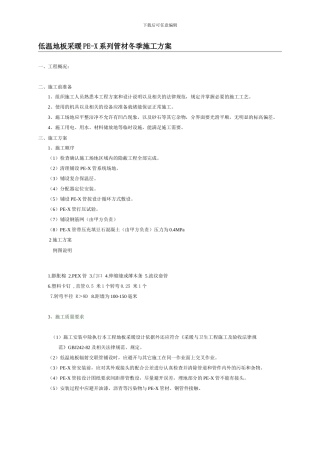 低温地板采暖PE-X系列管材冬季施工方案