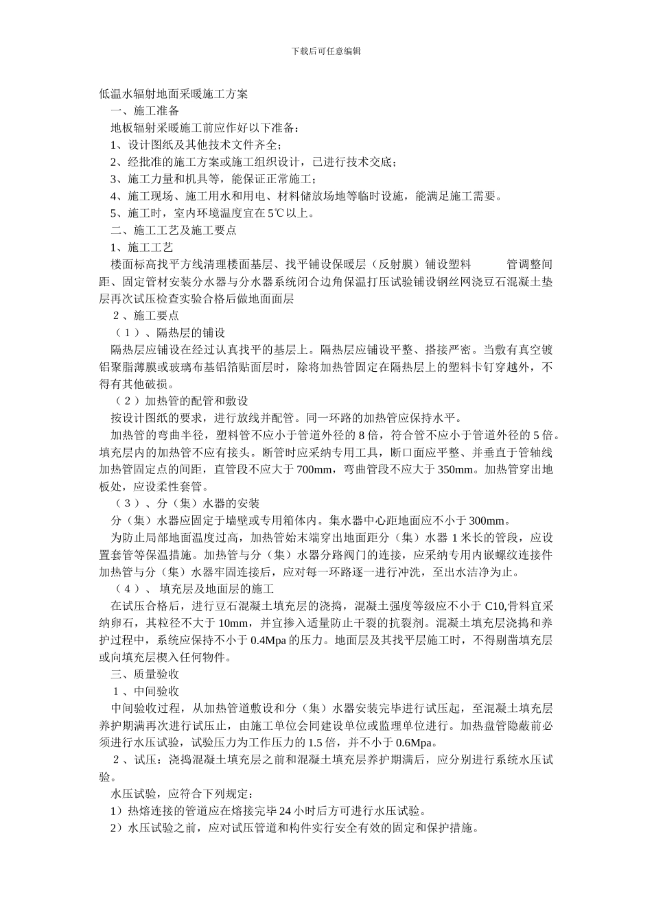 低温水辐射地面采暖施工方案_第1页