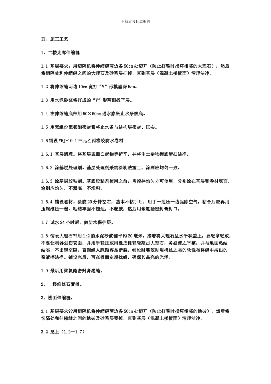 伸缩缝防水补漏施工方案_第2页