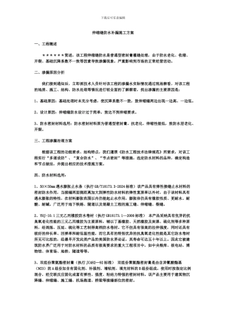 伸缩缝防水补漏施工方案