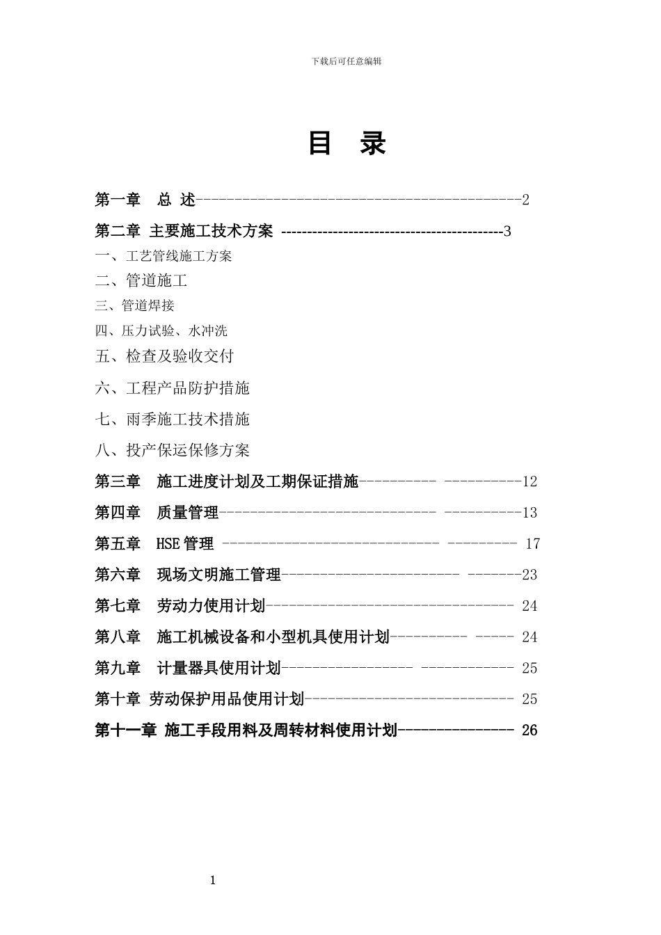 低温热利用管线施工方案_第1页
