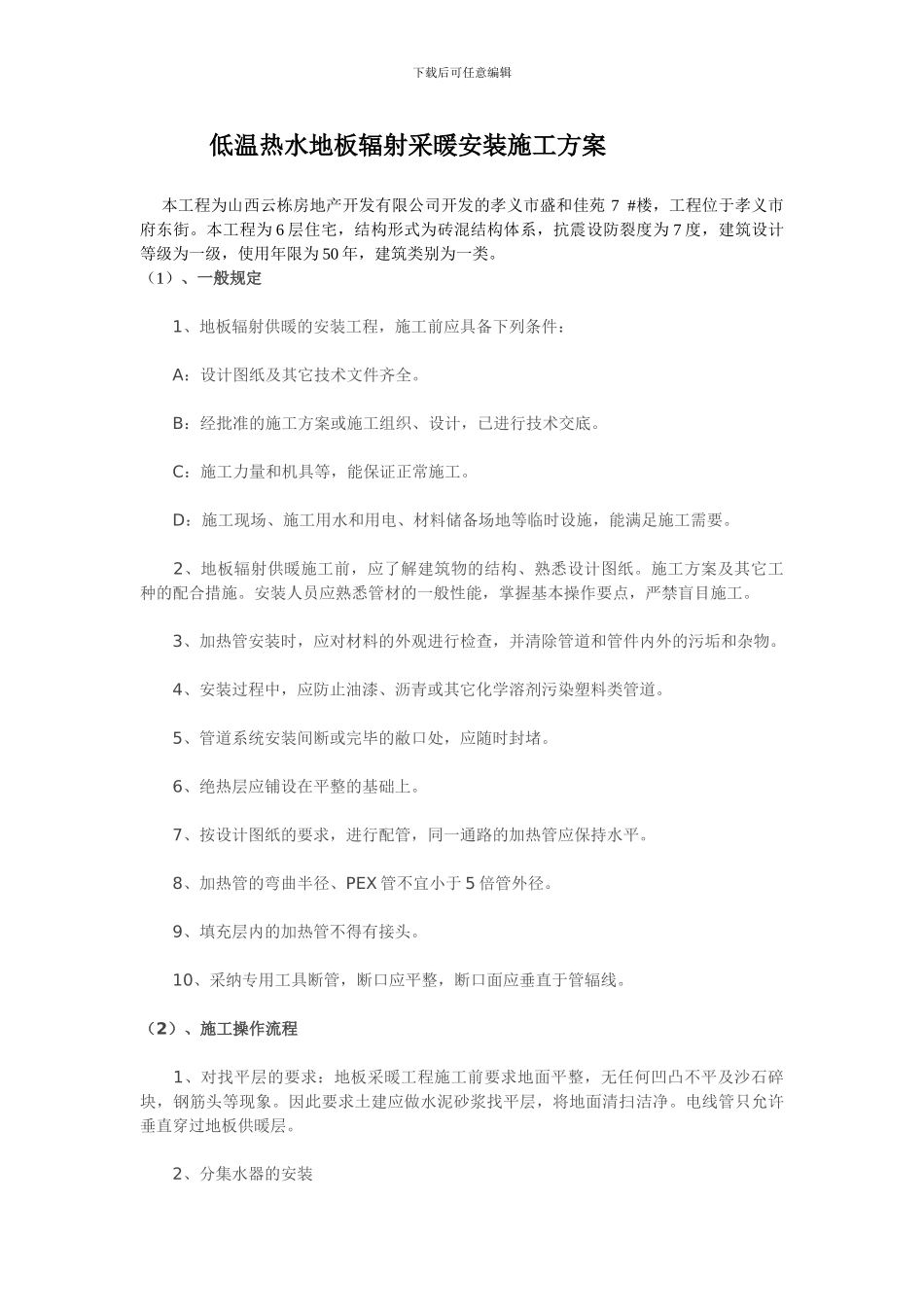 低温热水地板辐射采暖安装施工方案_第1页