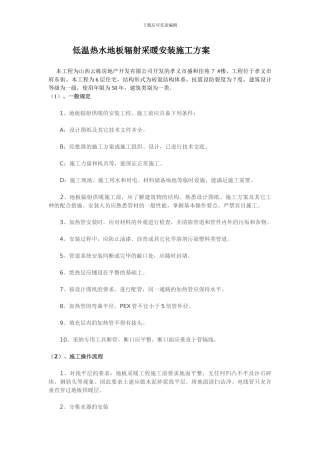 低温热水地板辐射采暖安装施工方案