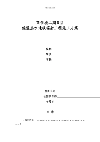 低温热水地板辐射采暖施工方案报监理