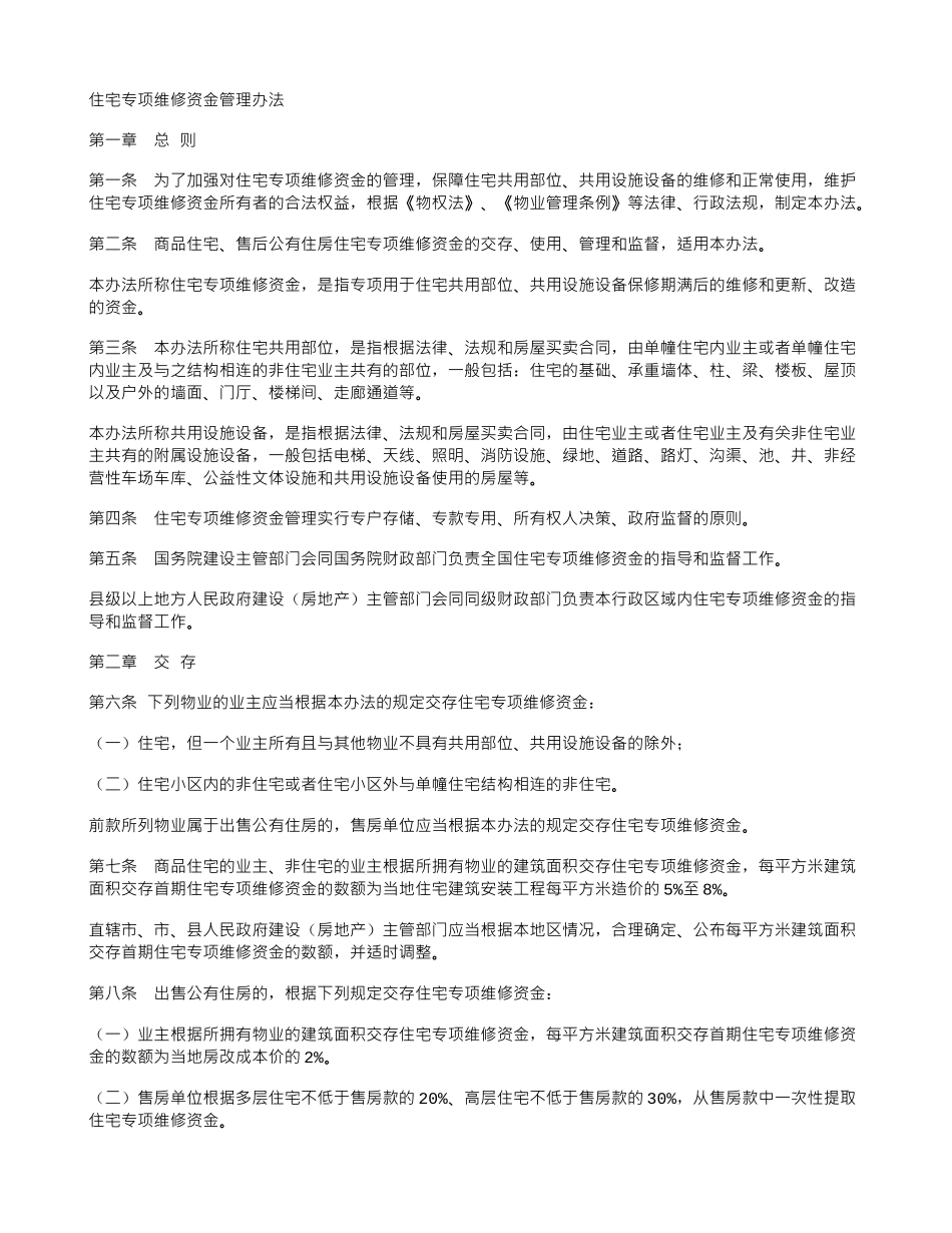 住宅共用部位公共设施设备维修基金管理办法_第1页