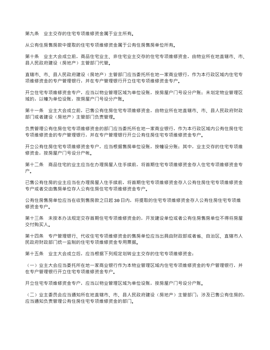 住宅共用部位公共设施设备维修基金管理办法_第2页