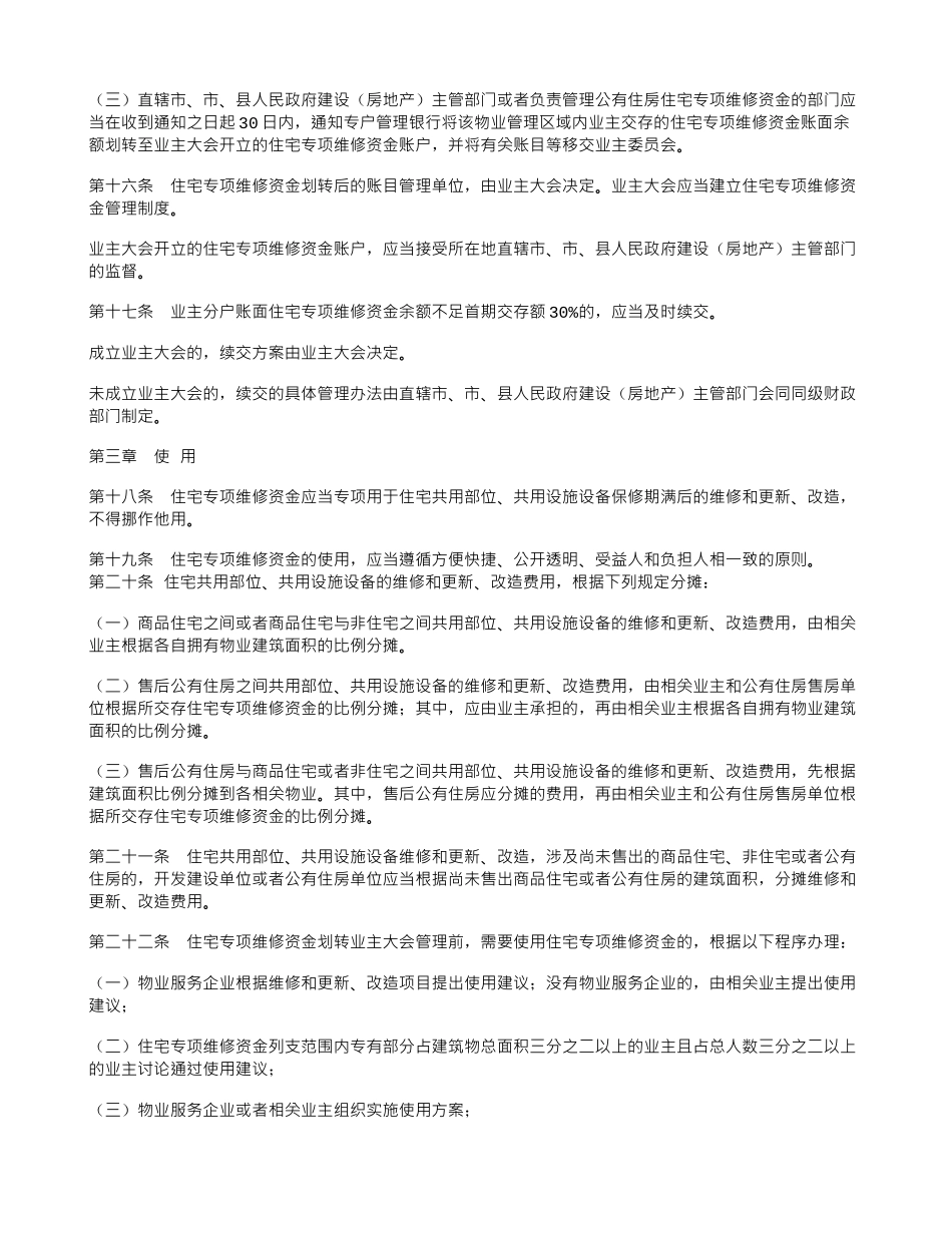住宅共用部位公共设施设备维修基金管理办法_第3页