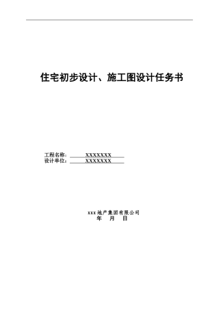 住宅初步设计、施工图设计任务书-征求意见稿