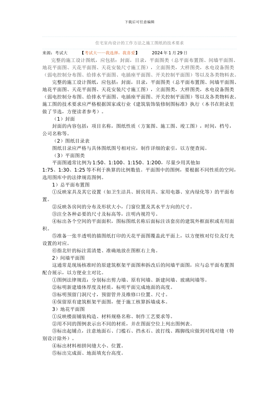 住宅室内设计的工作方法之施工图纸的技术要求_第1页