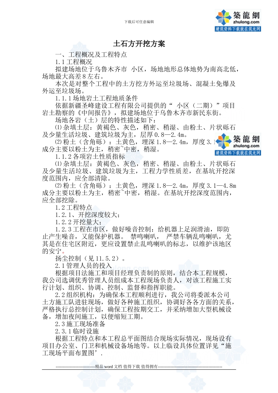 住宅小区土石方开挖施工方案_第1页