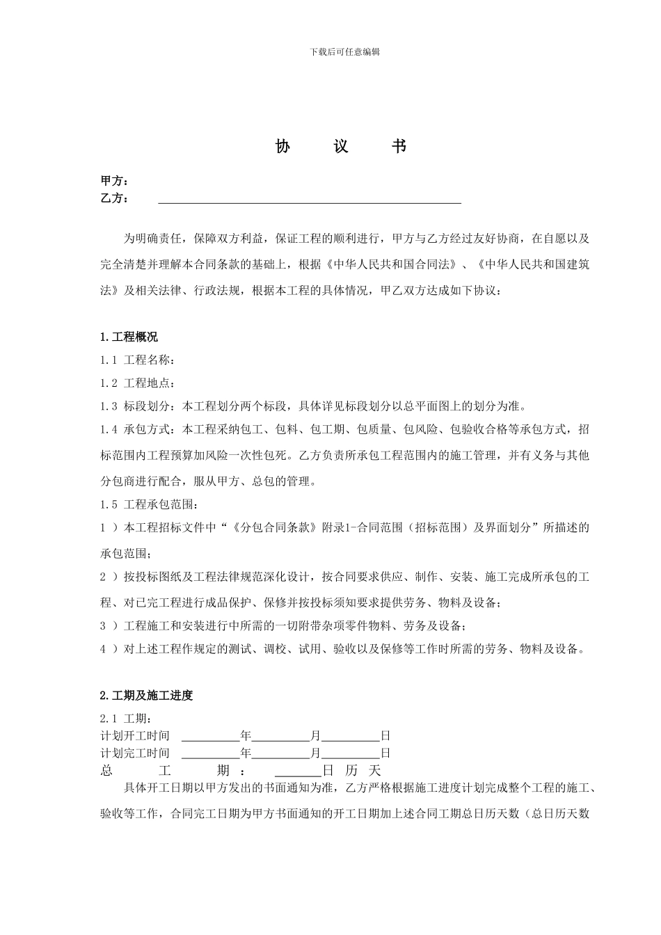 住宅小区园林绿化工程施工合同_第1页