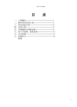 住区施工临电方案