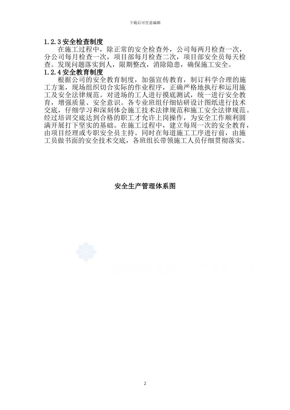 住宅小区安全防护、文明施工措施方案_第2页