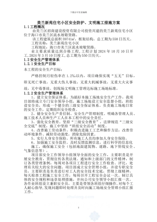 住宅小区安全防护、文明施工措施方案