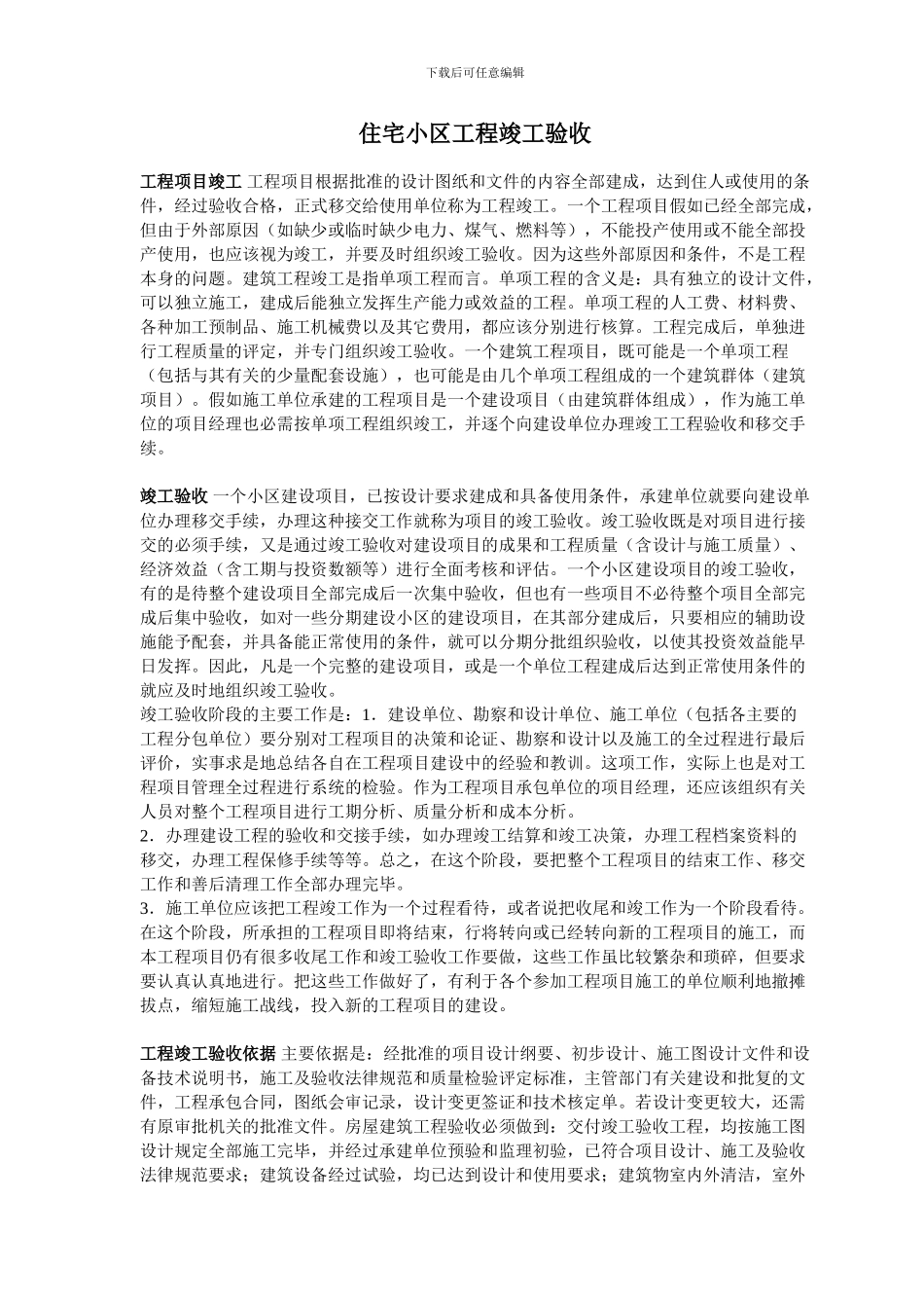 住宅小区工程竣工验收_第1页