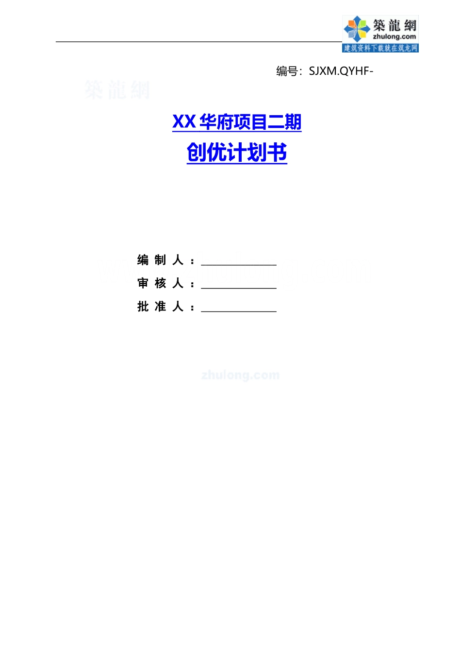 住宅小区工程施工质量创优计划书_第1页