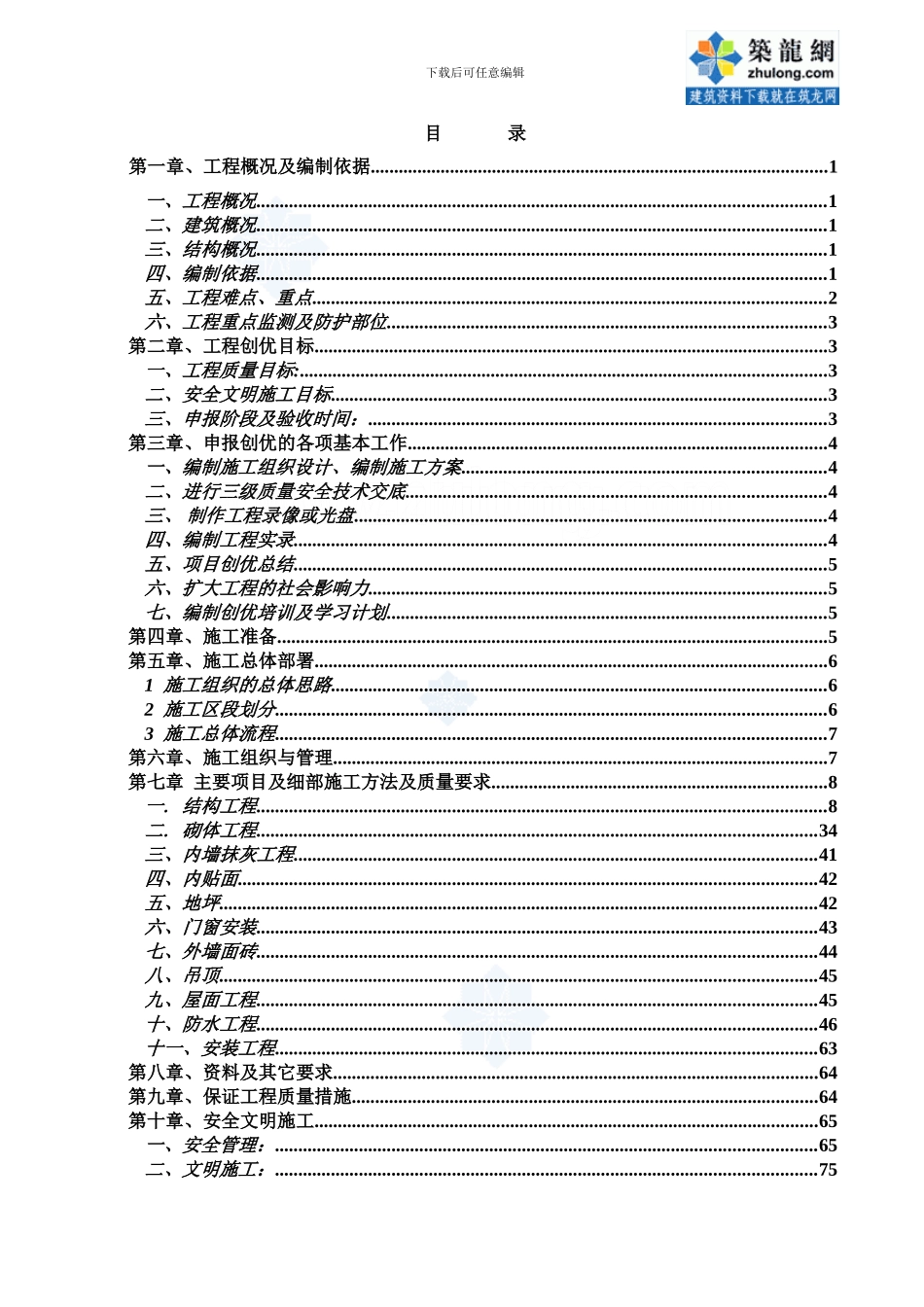 住宅小区工程施工质量创优计划书_第2页