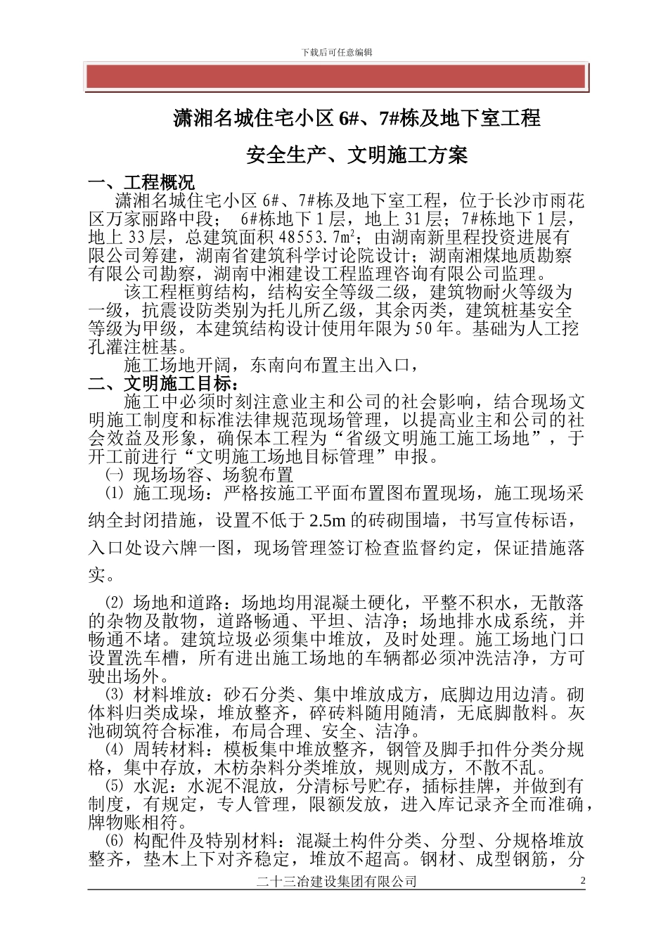 住宅小区文明施工方案_第2页