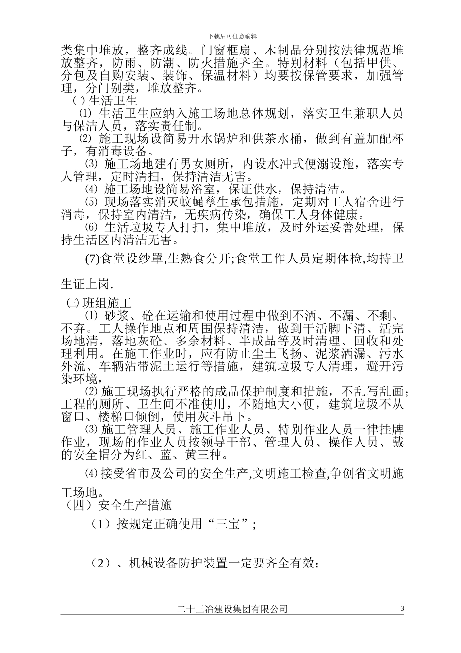 住宅小区文明施工方案_第3页