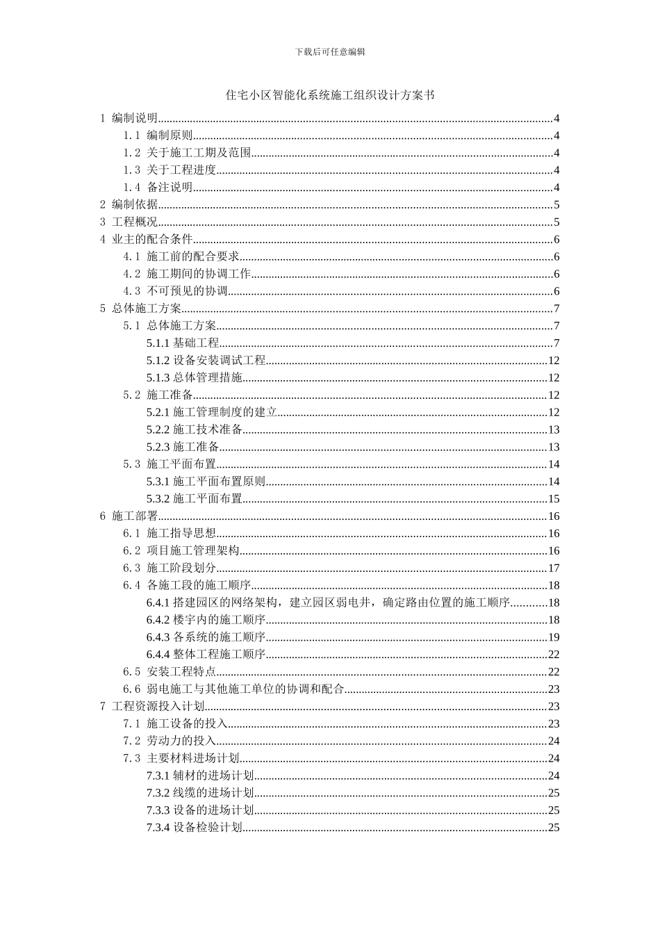 住宅小区智能化系统施工组织设计方案书_第1页